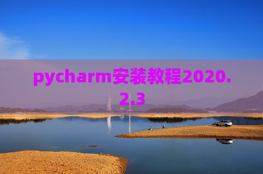 pycharm安装教程2020.2.3